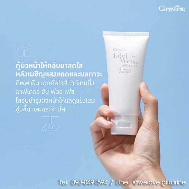 กิฟฟารีน เอดดัลไวส์ ไวท์เทนนิ่ง อาฟเตอร์ ซัน ฟอร์ เฟซ Edelweiss Whitening After Sun for Face