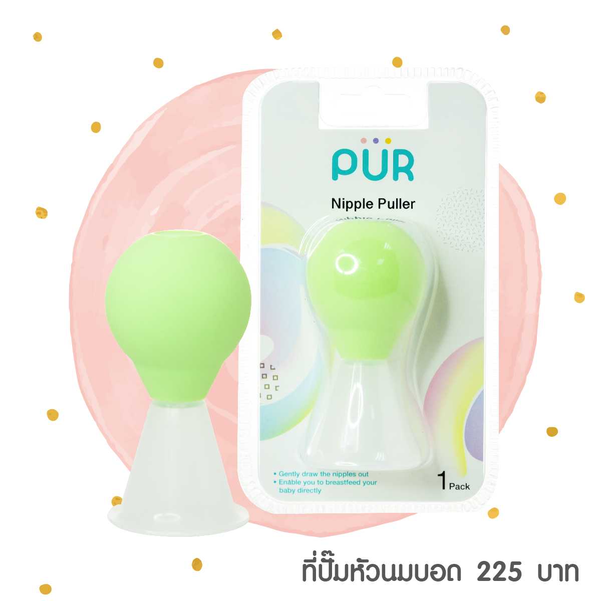 Pur Nipple Puller ที่ปั๊มหัวนมบอด