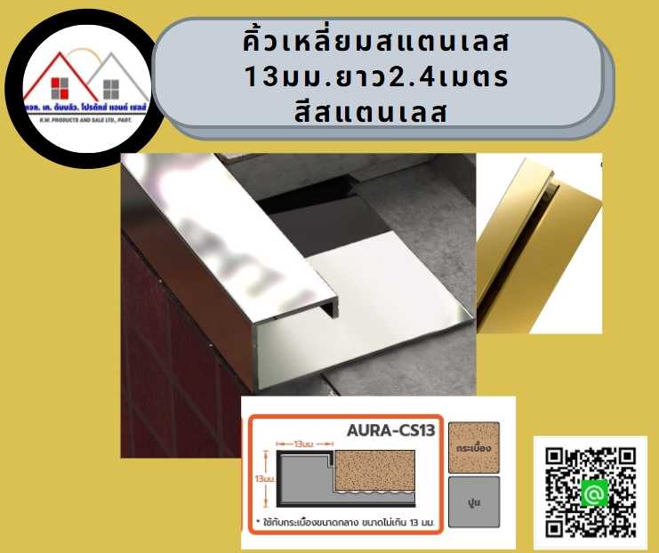 คิ้วสแตนเลสเหลี่ยม 13 มม. ยาว2.4 เมตร สีเงินเงา