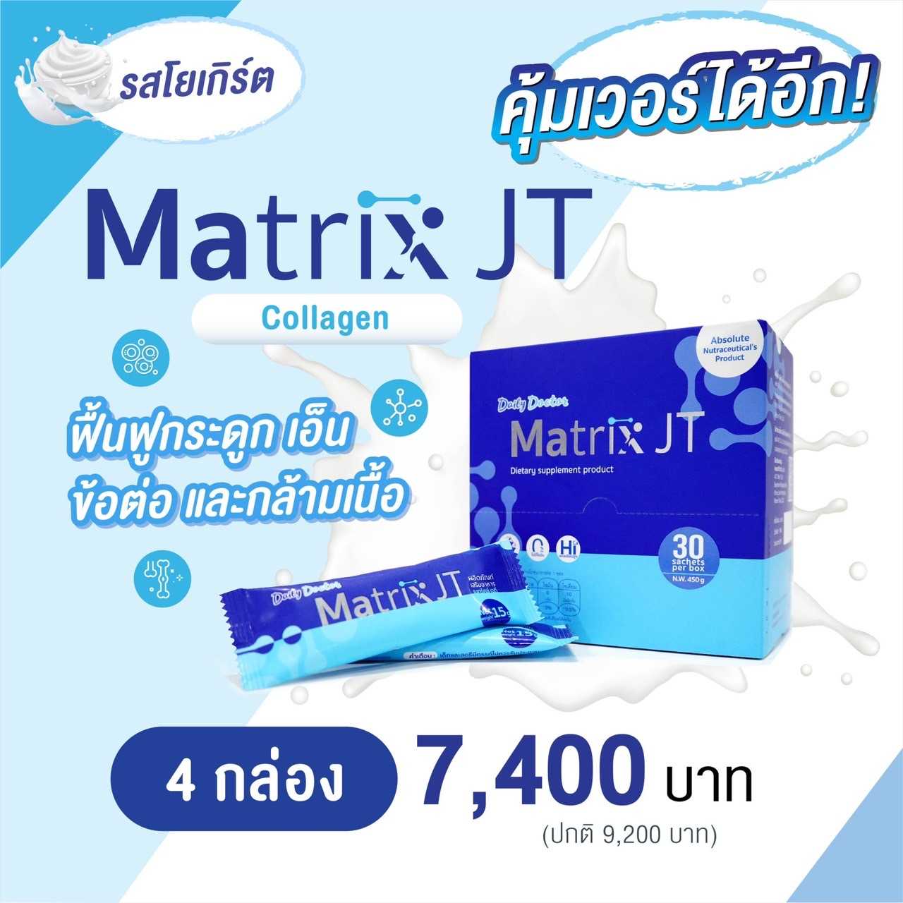 Matrix JT   4  กล่อง ราคาโปร  คอลลาเจนฟื้นฟู กระดูก เอ็น ข้อต่อ กล้ามเนื้อ