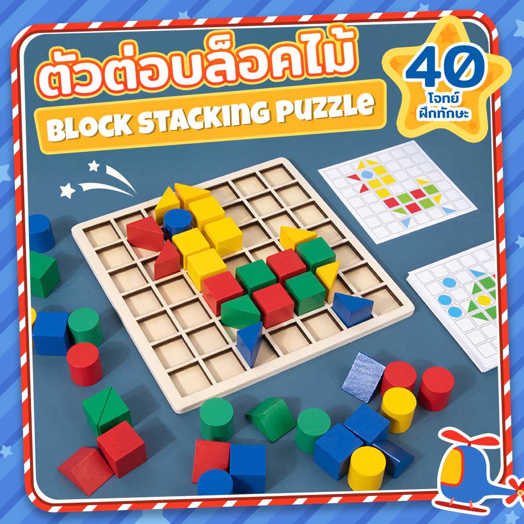 STACKING PUZZLE บล็อกไม้ซ้อนปริศนา บล็อกไม้เรขาคณิต ของเล่นบล็อกไม้ เสริมทักษะและพัฒนาการเด็ก