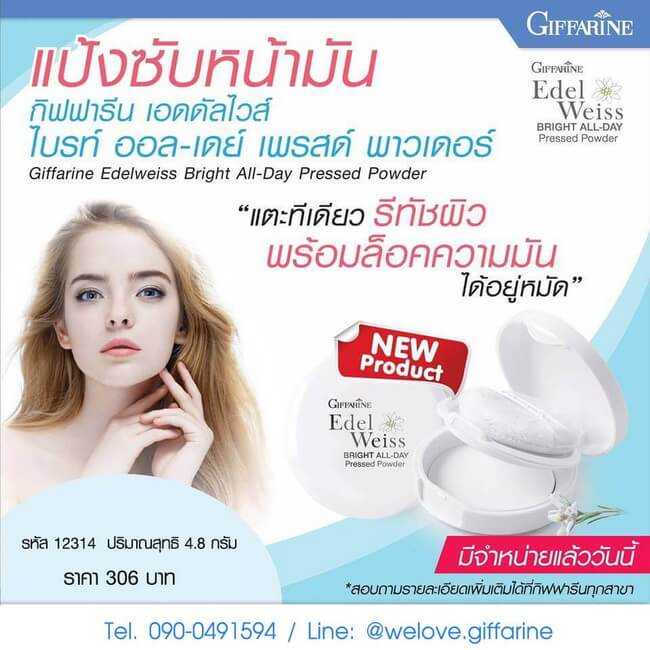แป้งซับมัน กิฟฟารีน เอดดัลไวส์ ไบรท์ ออล-เดย์ เพรสด์ พาวเดอร์