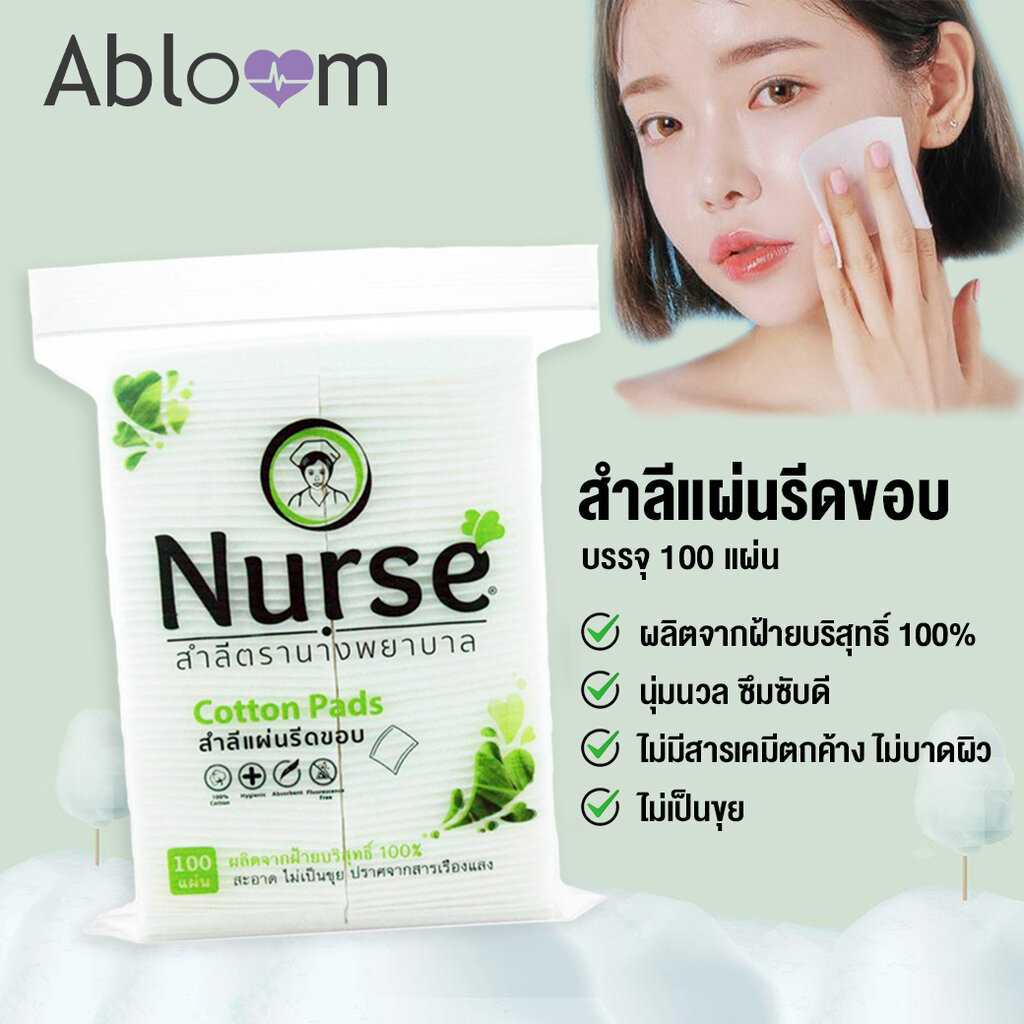 สำลีแผ่น รีดขอบ ตรานางพยาบาล Nurse Cotton Pads (Pressed Edge) (100 แผ่น)