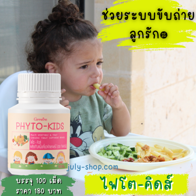 ไฟโต คิดส์ กิฟฟารีน Phyto Kids อาหารเสริมผักผลไม้รวม สำหรับเด็ก