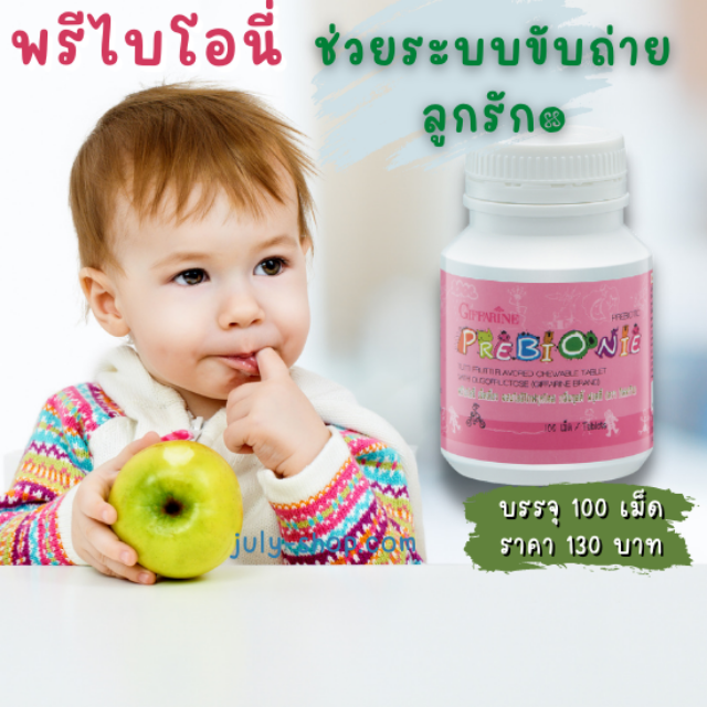 พรีไบโอนี่ ผลิตภัณฑ์เม็ดเคี้ยว(ผลิตภัณฑ์เด็ก)ผสมโอลิโกฟรุคโตส กลิ่นทุตตี้ ฟรุตตี้ ตรา กิฟฟารีน   