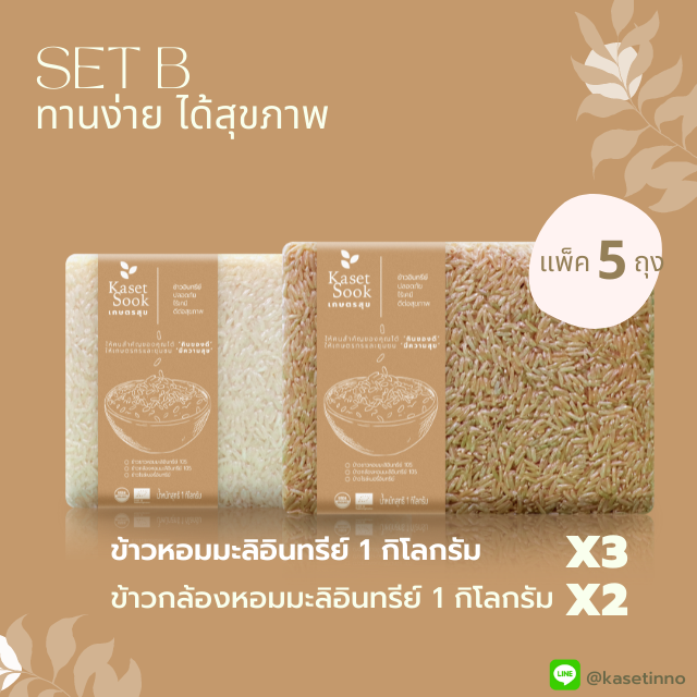 Set B : ข้าวหอมมะลิอินทรีย์ 1 กก จำนวน 3 ถุง ข้าวกล้องหอมมะลิอินทรีย์ 1 กก จำนวน 2 ถุง