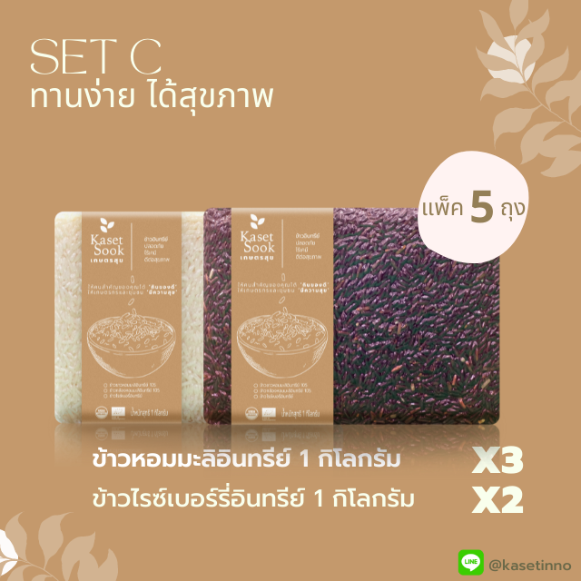 Set C : ข้าวหอมมะลิอินทรีย์ 1 กก จำนวน 3 ถุง ข้าวไรซ์เบอร์รี่อินทรีย์ 1 กก จำนวน 2 ถุง