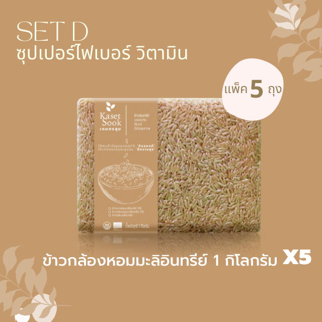 Set D : ข้าวกล้องหอมมะลิอินทรีย์ 1 กก จำนวน 5 ถุง