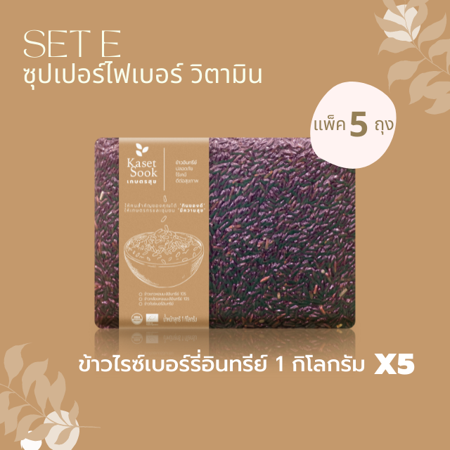 Set E : ข้าวไรซ์เบอร์รี่อินทรีย์ 1 กก จำนวน 5 ถุง