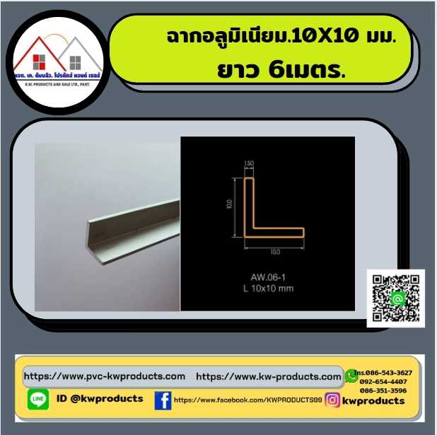 ฉากอลูมิเนียม สีอลูมิเนียม ขนาด 10X10 มม. ยาว 6 เมตร
