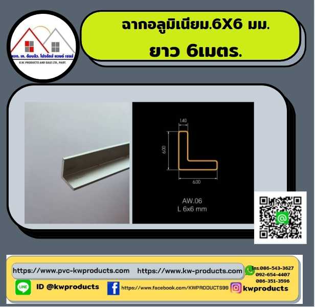 ฉากอลูมิเนียม สีอลูมิเนียม ขนาด 6X6มม. ยาว 6 เมตร