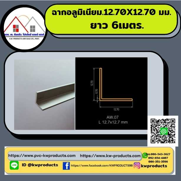 ฉากอลูมิเนียม สีอลูมิเนียม ขนาด 12.70X12.70 มม. ยาว 6 เมตร
