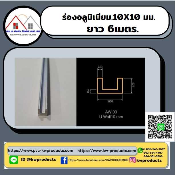 ร่องอลูมิเนียม สีอลูมิเนียม ขนาด10X10มม. ยาว 6 เมตร