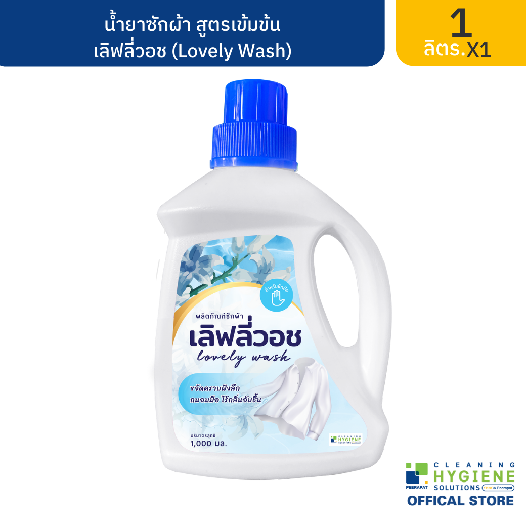 เลิฟลี่วอช ผลิตภัณฑ์ซักผ้าสูตรเข้มข้น 1 ลิตร