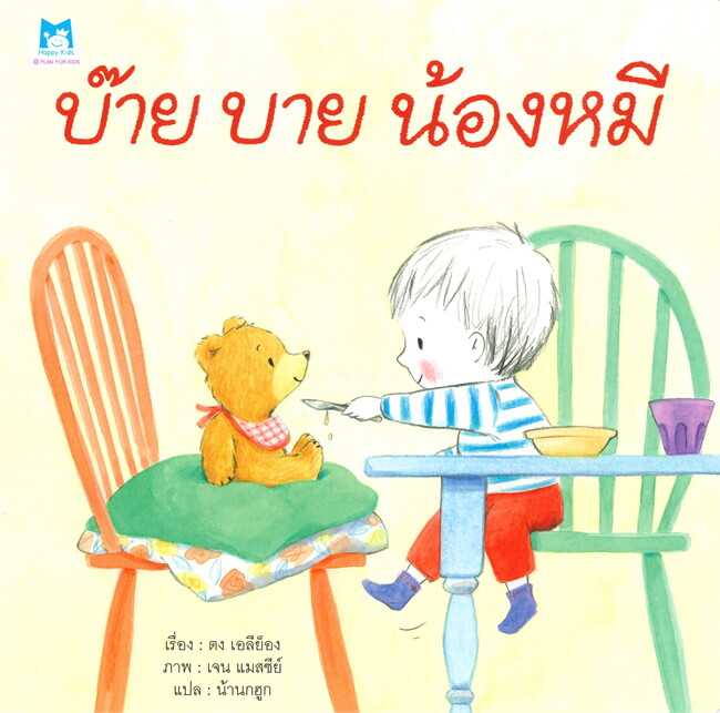 บ๊าย บาย น้องหมี