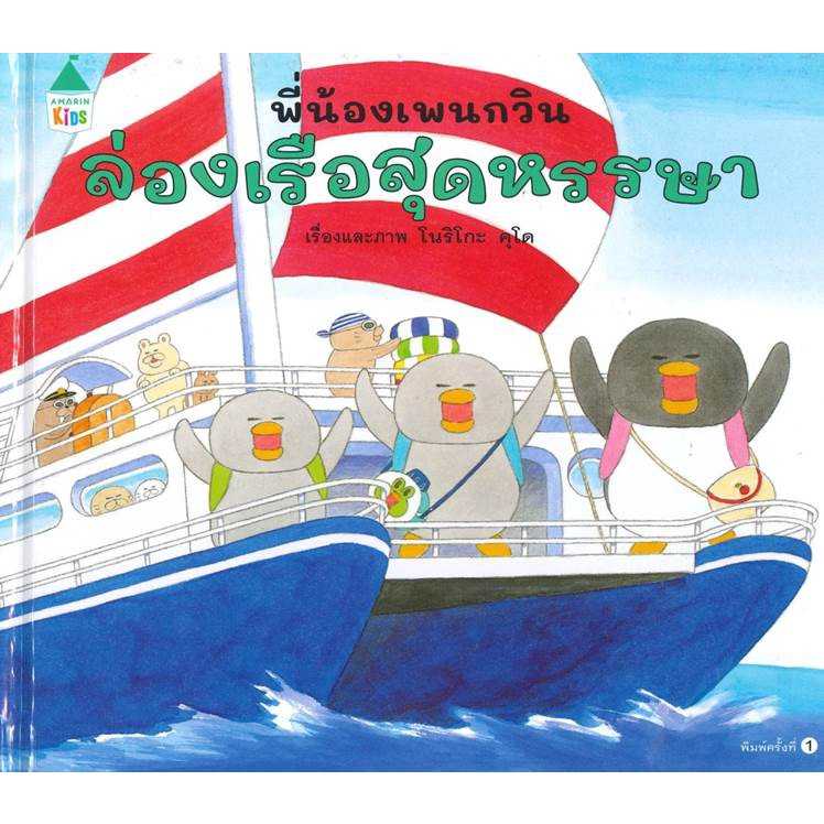 หนังสือ​นิทาน​เด็ก​ พี่น้อง​เพน​กวิน​ล่องเรือสุดหรรษา​ ปกแข็ง​