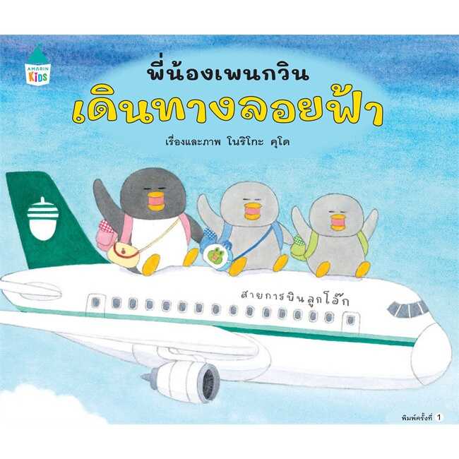 หนังสือ​นิทาน​เด็ก​ พี่น้อง​เพนกวินเดินทาง​ลอยฟ้า ปกแข็ง​