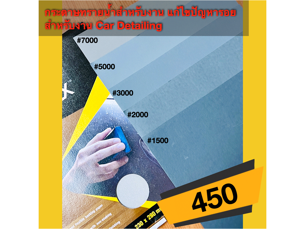 กระดาษทรายน้ำ สำหรับงานแก้ไขปัญหารอย (ราคายังไม่รวมค่าจัดส่ง)