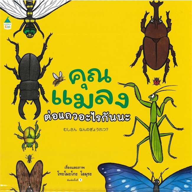 นิทานภาพคุณ​แมลงต่อแถว​อะไร​กัน​นะ​