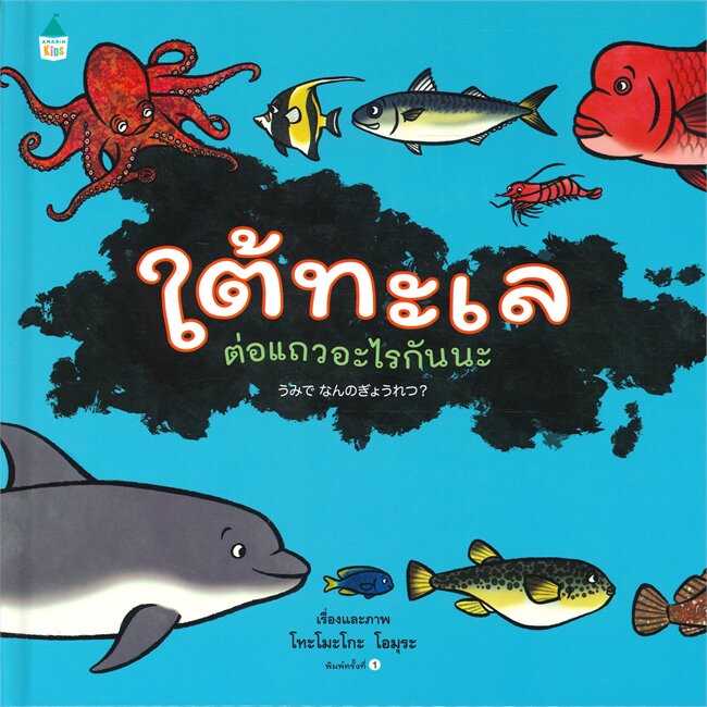 นิทานภาพสวยงาม​ใต้ทะเล​ต่อแถว​อะไร​กัน​นะ​