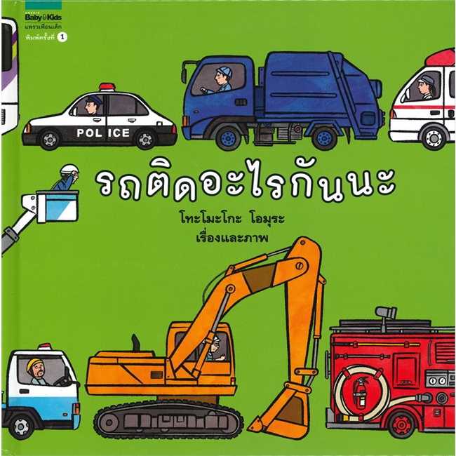 หนังสือ​นิทานเด็กรถติดอะไร​กันนะ