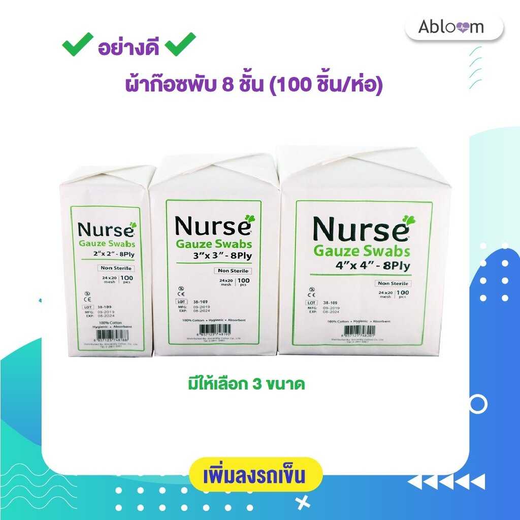 ✔️อย่างดี✔️ ผ้าก๊อซพับ 8 ชั้น (100 ชิ้น/ห่อ) - Nurse Gauze Swabs 8PLY - 100 PCS (มีขนาดให้เลือก)