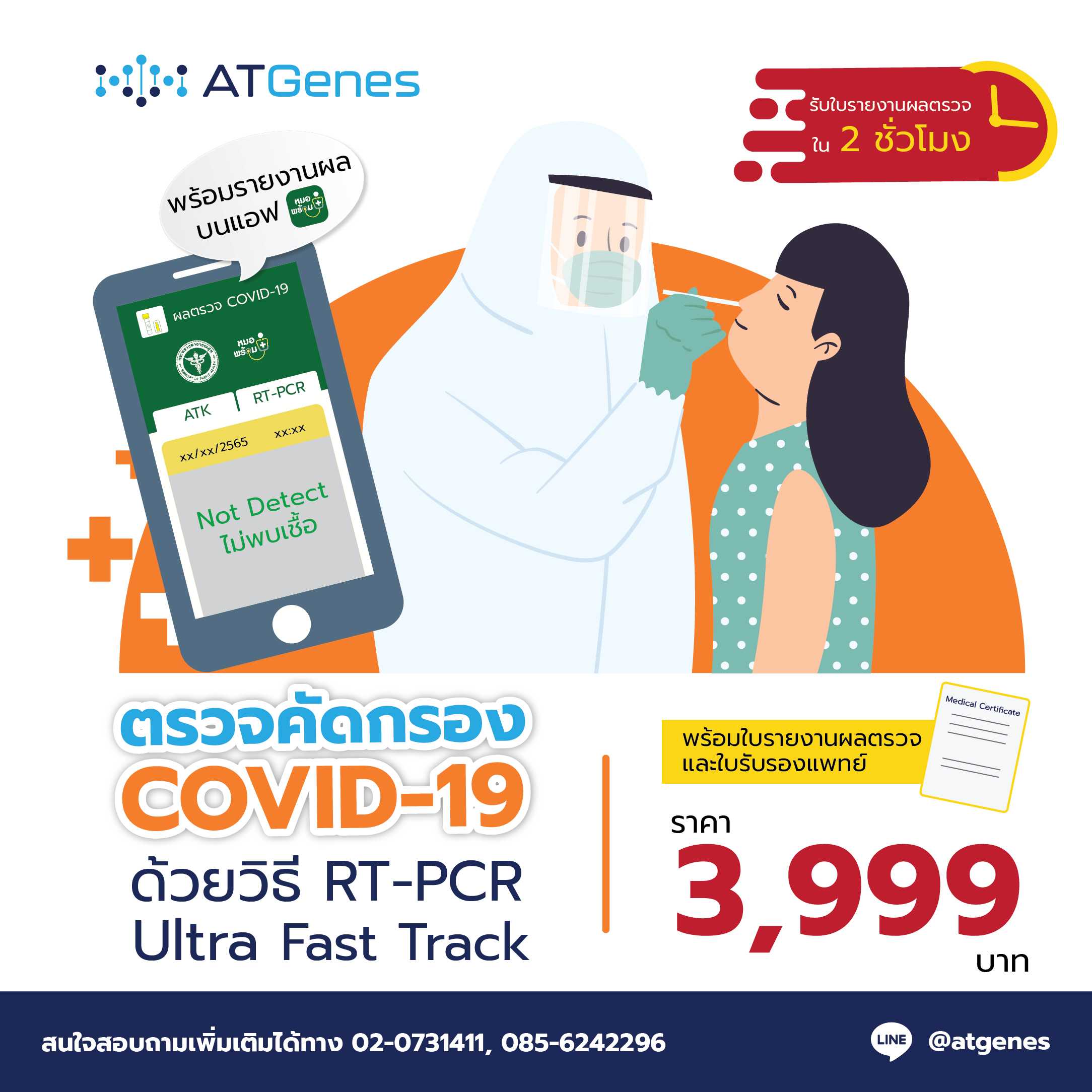 การตรวจหาเชื้อด้วยเทคนิค Real-time RT-PCR Qiastat Ultra Fast-Track (2 ชม.)