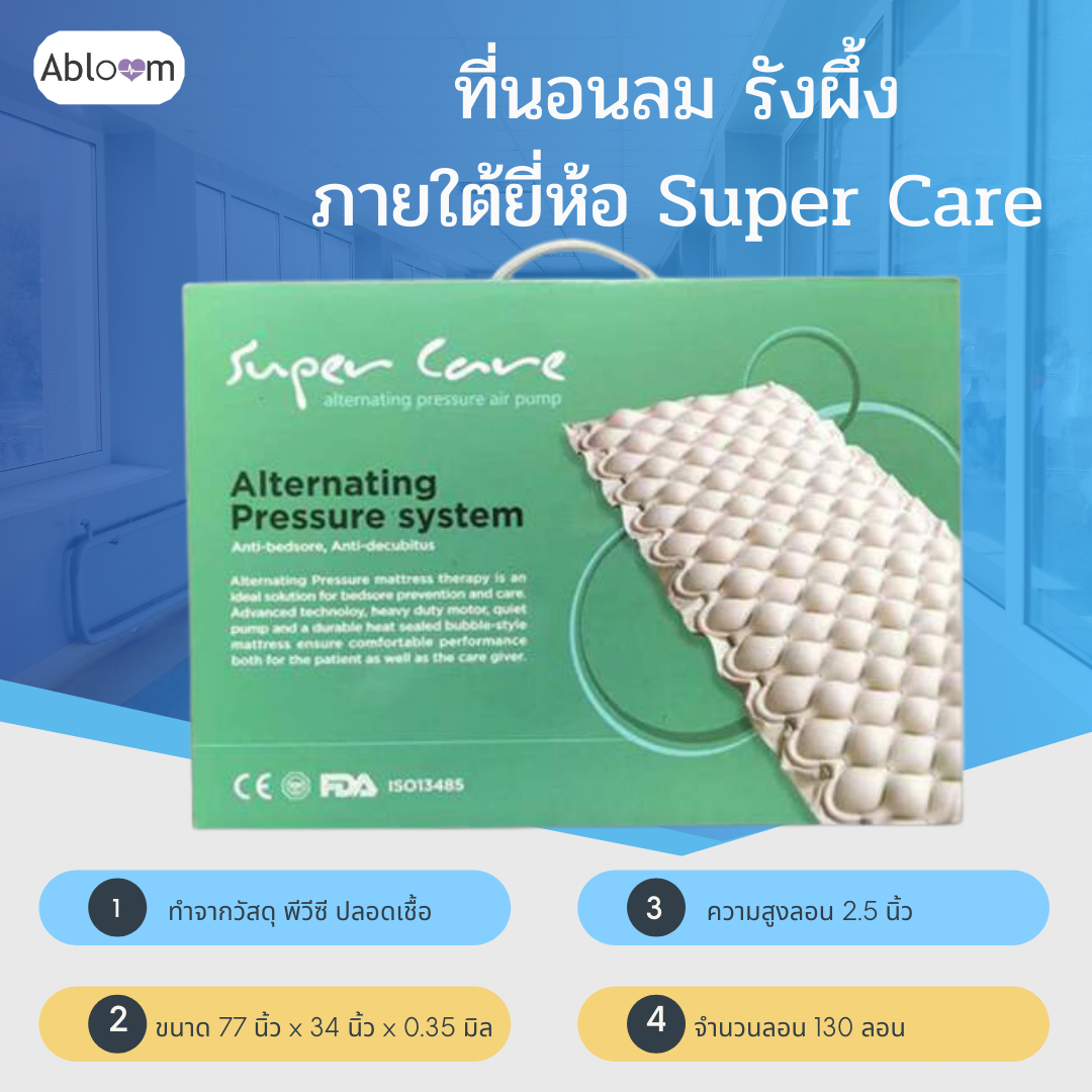 Super Care ที่นอนลม รังผึ้ง รุ่น YXZ-070E Air Mattress Pressure Relief Bubble Pad