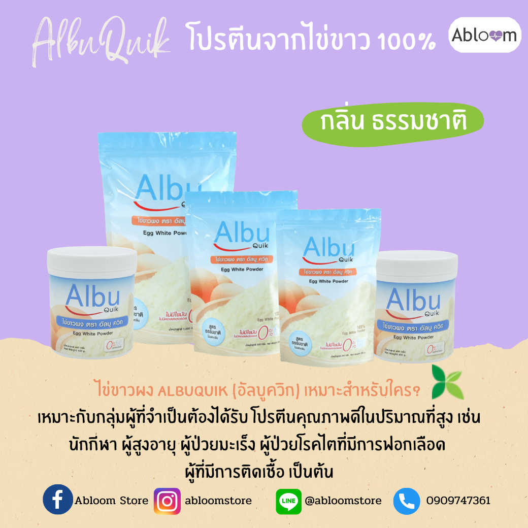 AlbuQuik ไข่ขาวผง อัลบูควิก โปรตีนสูง สูตรปกติ กลิ่นธรรมชาติ และกลิ่นวนิลา