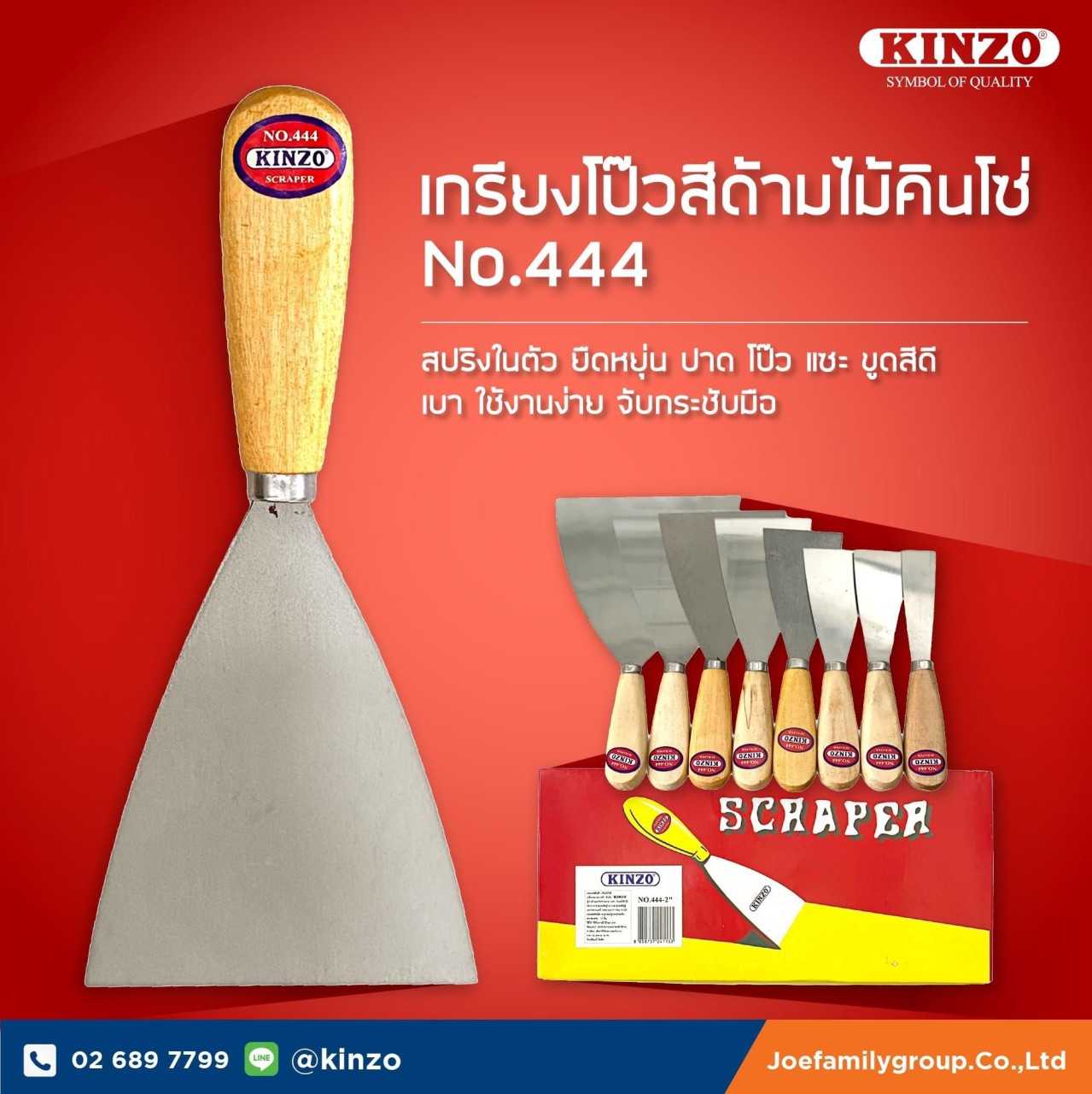 เกียงโป้วสีด้ามไม้ คินโซ่ No.444 (ราคา/ชิ้น)