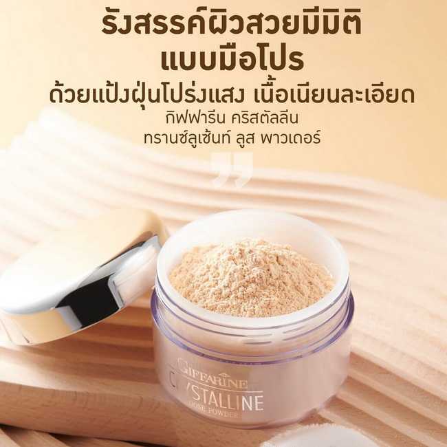 คริสตัลลีน ทรานซ์ลูเซ้นท์ ลูส พาวเดอร์ Giffarine Crystalline Translucent Loose Powder