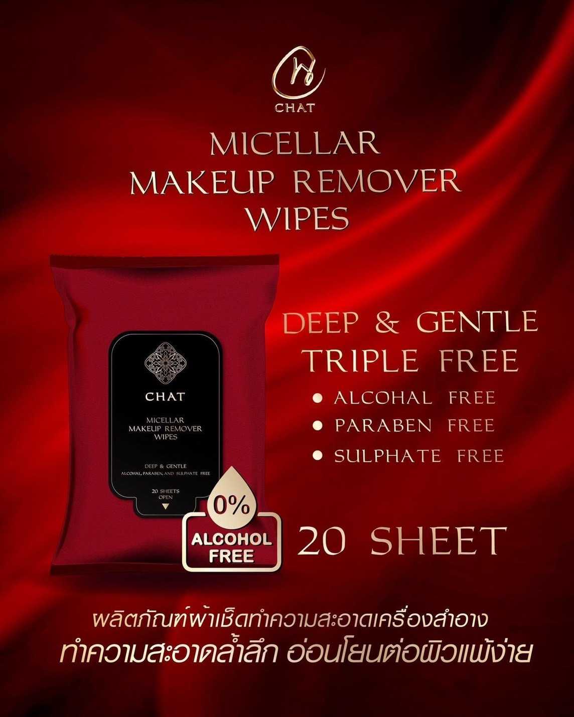 CHAT MICELLAR MAKEUP REMOVER WIPES (ฉัตรผลิตภัณฑ์ผ้าเช็ดทำความสะอาดเครื่องสำอางน้องฉัตร)