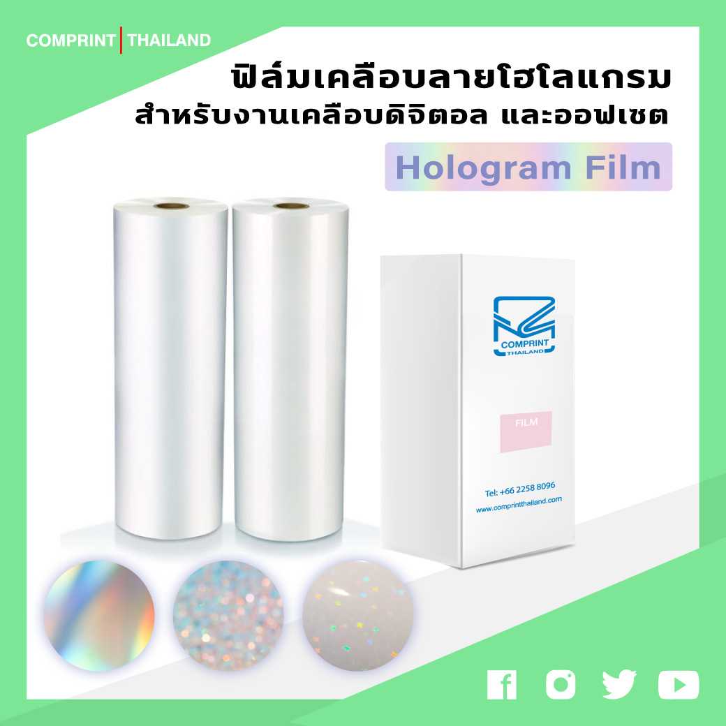 ส่งฟรี🚚 - ฟิล์มเคลือบโฮโลแกรม (Hologram Laminating Film)