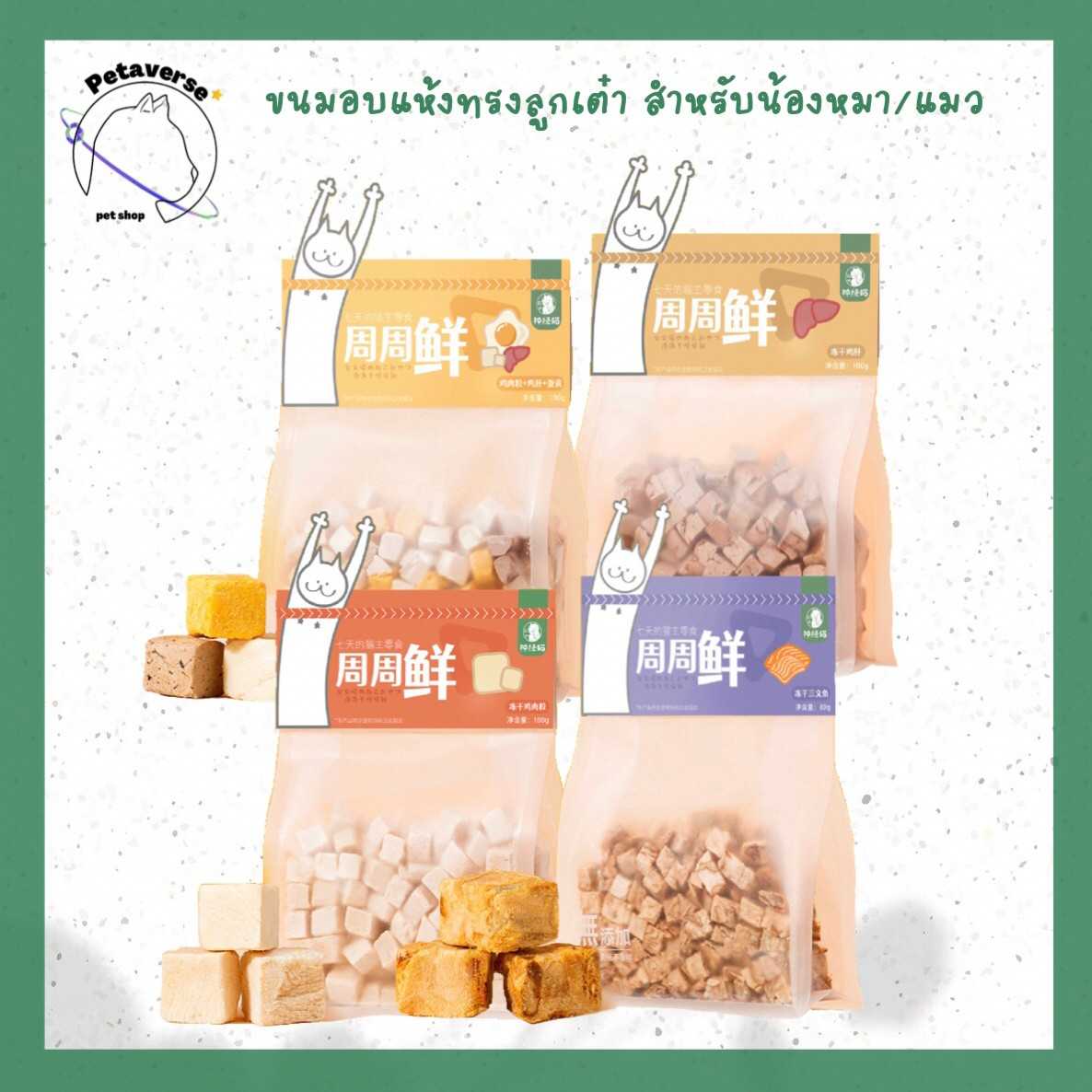 Petaverse.petshop - ขนมอบแห้งฟรีซดรายทรงลูกเต๋า สำหรับน้องแมว/หมา