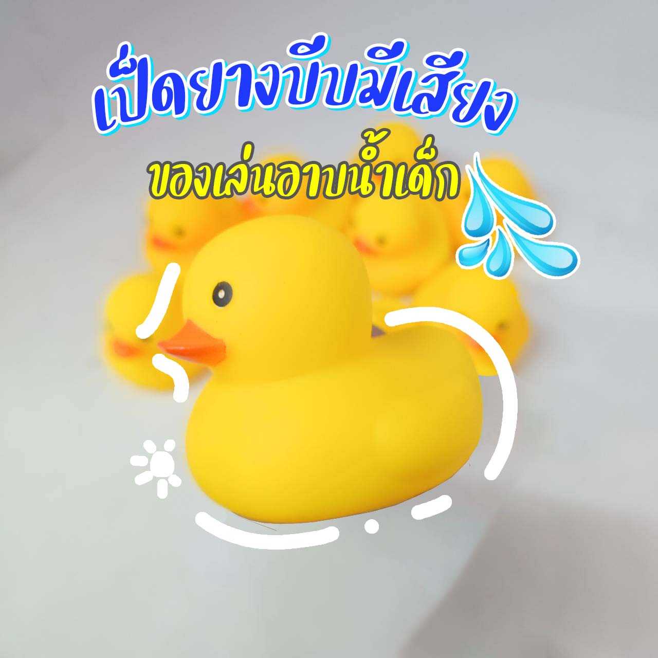 เป็ดยางบีบ ปี๊บๆ มีเสียง ของเล่นอาบน้ำเด็ก