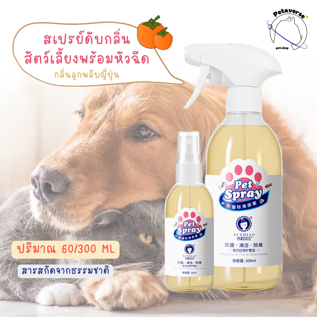 Petaverse.petshop - สเปรย์ดับกลิ่นสัตว์เลี้ยงพร้อมหัวฉีด กลิ่นลูกพลับญี่ปุ่น (ขนาด 60/300 ml)