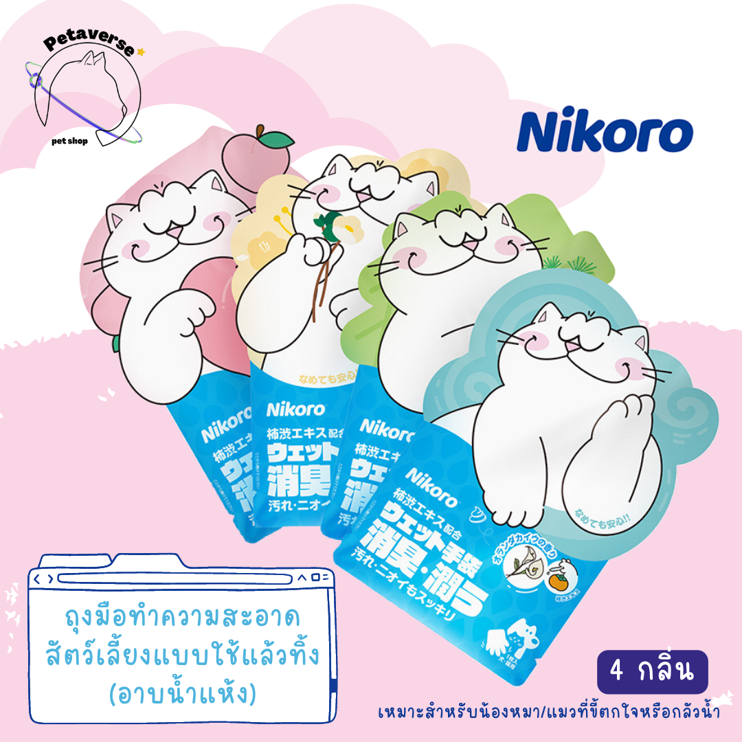 Petaverse.petshop - ถุงมือทำความสะอาดสัตว์เลี้ยงแบบใช้แล้วทิ้ง ยี่ห้อ Nikoro ใช้สำหรับอาบน้ำแห้ง