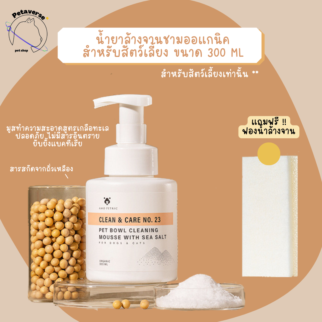 Petaverse.petshop - น้ำยาล้างจานชาม/อุปกรณ์สัตว์เลี้ยง Amo Petric สูตรออแกนิค แถมฟรีฟองน้ำล้างจาน