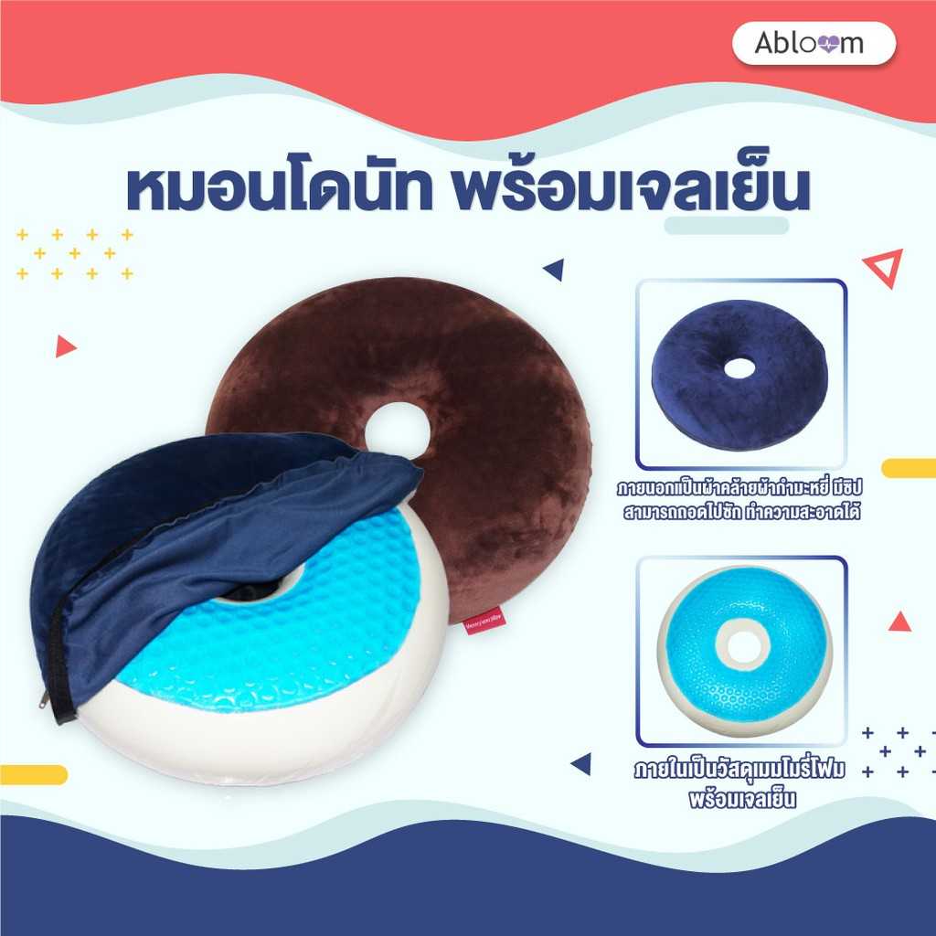 หมอนโดนัท รองก้น เบาะรองนั่ง กันแผลกดทับ พร้อมเจลเย็น