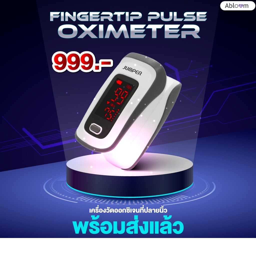 เครื่องวัดออกซิเจนที่ปลายนิ้ว Fingertip Pulse Oximeter (เลือกรุ่นได้)