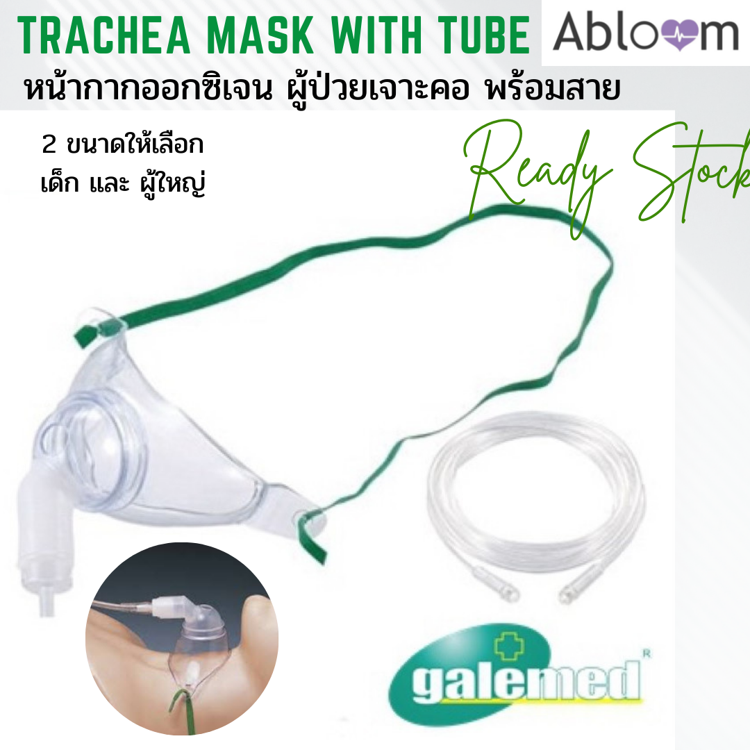 หน้ากากเจาะคอ (Trachea Mask) หน้ากากออกซิเจนผู้ป่วยเจาะคอ พร้อมสายออกซิเจน ยี่ห้อ Galemed  (1 Set)