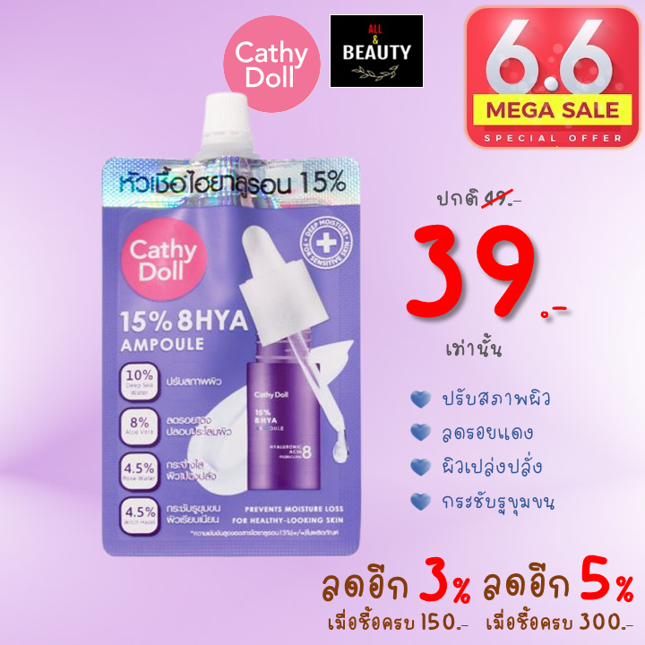 Cathy Doll 15% 8HYA Ampoule 6ML เคที่ ดอลล์ ฟิฟทีนเปอร์เซ็นต์เอทไฮยาแอมเพิล 6ML x 1 ซอง