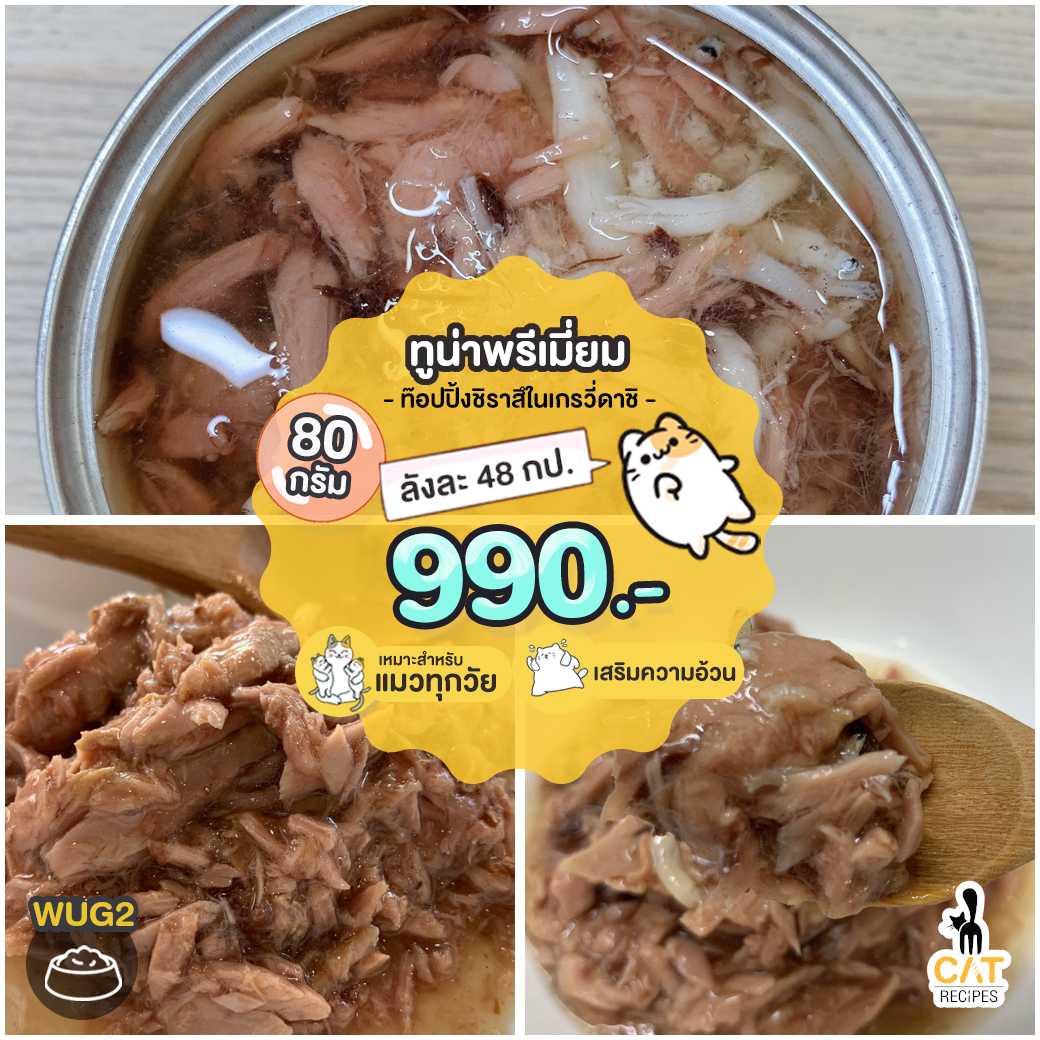 • (WUG2) ทูน่าพรีเมี่ยม (สคิปแจ๊ค) ท็อปปิ้งชิราสึในเกรวี่ 80 กรัม