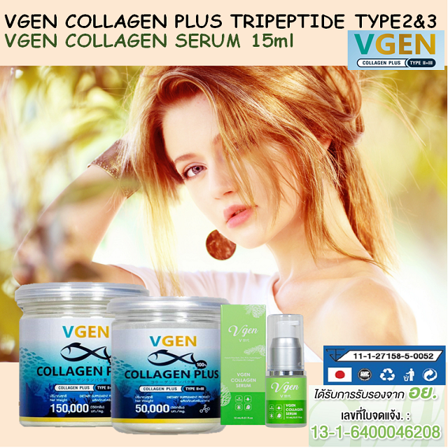 VGEN วีเจนคอลลาเจนพลัส 150กรัม คู่กับ 50 กรัม พร้อมกับวีเจนคอลลาเจนเซรั่ม