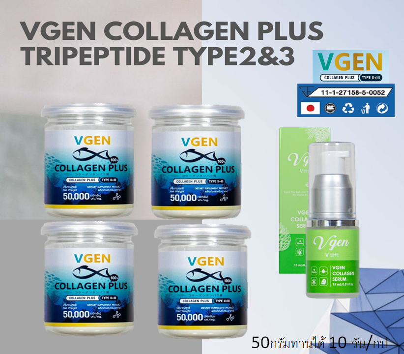 VGEN วีเจนคอลลาเจนพลัส 50กรัม 4กระปุกรับฟรีวีเจนคอลลาเจนเซรั่ม1ขวด