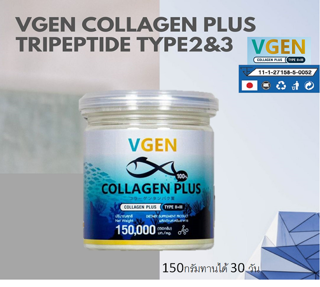 VGen Collagen Plus วีเจนคอลลาเจนพลัส ไตรเปบไทดไทพ2&3 150ดรัมต่อดระปุก