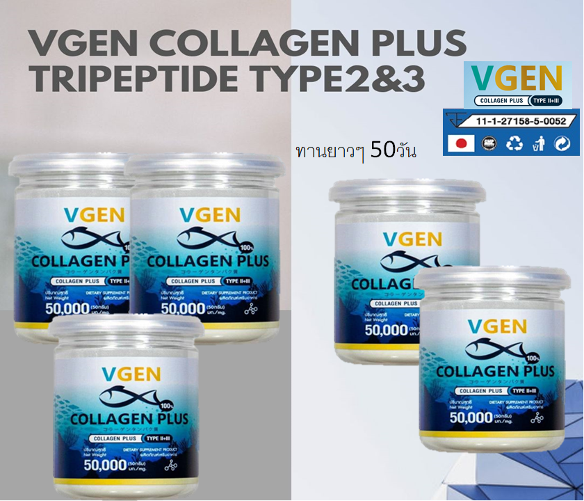 Vgen Collagn Plus Tirpeptide Type2&3 วีเจนคอลลาเจนไตรเปบไทดไทพ2และไทพ3 แบบกระปุก50กรัม 5 กระปุก