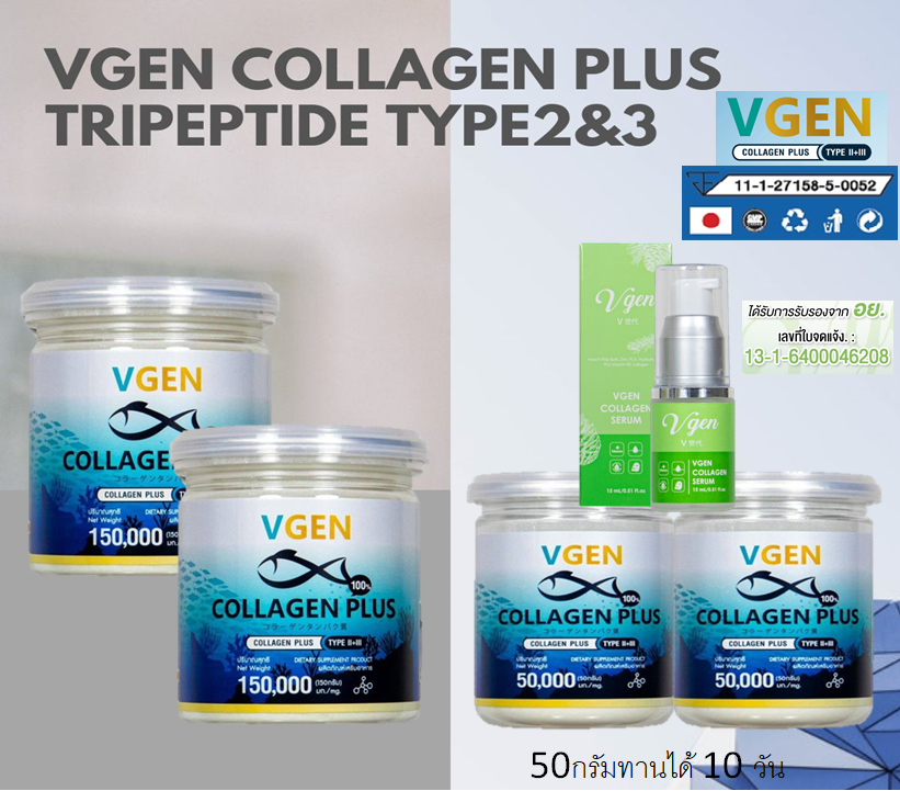 Vgen Collagen Plus Tripeptide Type2&3 วีเจนคอลลาเจนพลัสไตรเปบไทด ไทพ2และ3กระปุก150=2 และ50=2เซรั่ม1