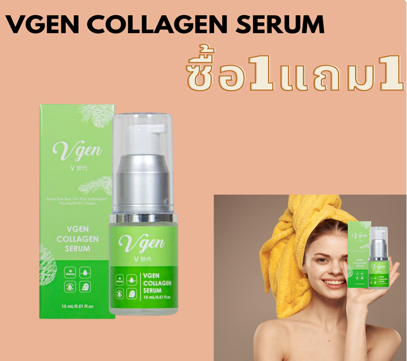 Vgen Collagen Serum 15,มล ขวดละ690ซื้อ1แถม1