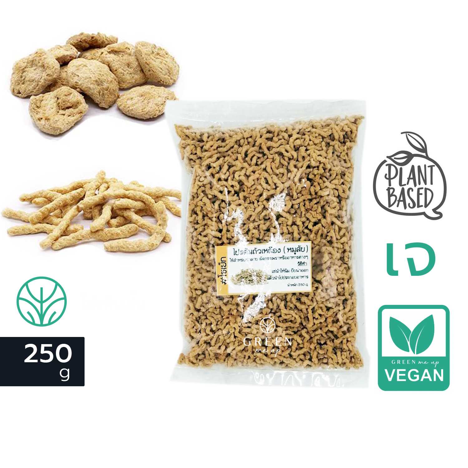 250g. 13ตัวเลือก โปรตีนเกษตร เจ อาหารเจ ผลิตจาก ถั่วเหลือง / ข้าวสาลี มังสวิรัติ Vegan Plant Based